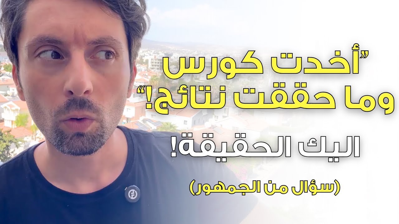 دفعت أموالك بكورس وما شفت اي نتائج؟ هذا الفيديو الك