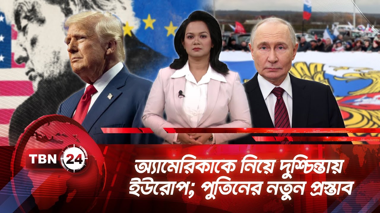 একনজরে ইউরোপ | অ্যামেরিকাকে নিয়ে দুশ্চিন্তায় ইউরোপ; পুতিনের নতুন প্রস্তাব | TBN24 NEWS 02FEB26