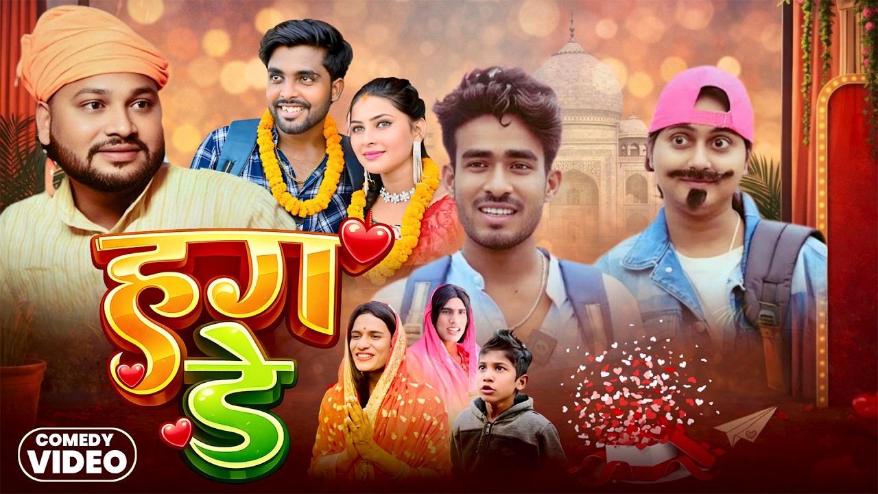 हग डे | Hag Day | @AkhijiBhojpuriiComedy | @DileepVines  | New Comedy Video