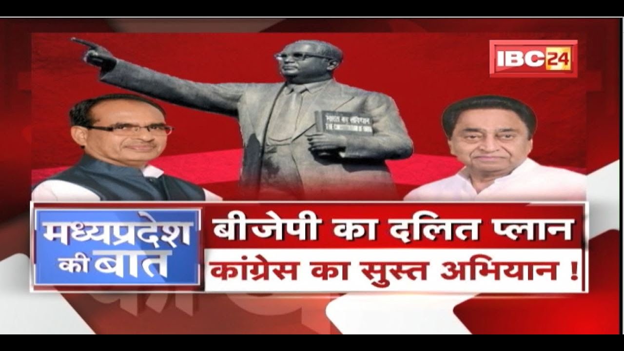 BJP का दलित प्लान...Congress का सुस्त अभियान ! Dalit Politics | MP Politics | MP Ki Baat