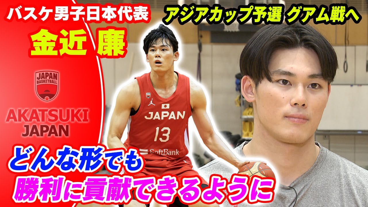 【W杯落選の悔しさを胸に】バスケ男子日本代表 金近廉「パリ五輪に呼んでもらえるように」｜2月22日 アジアカップ予選 「日本vsグアム」