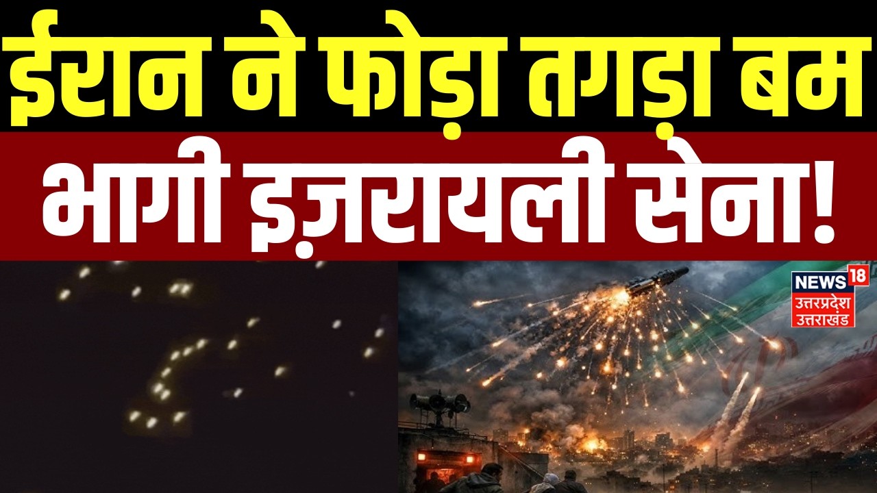 Iran Israel War: ईरान ने फोड़ा तगड़ा बम, भागी इज़रायली सेना! | Mojtaba Khamenei | Netanyahu | News