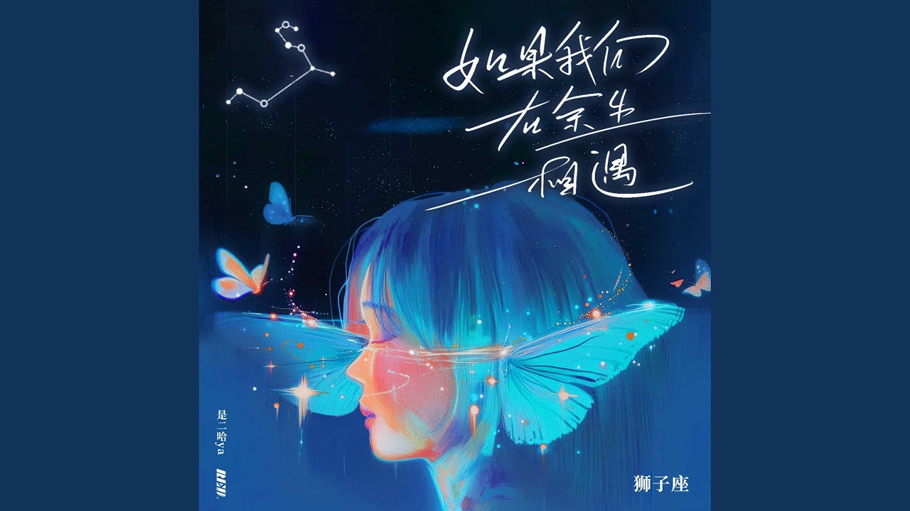 如果我们在余生相遇·狮子座