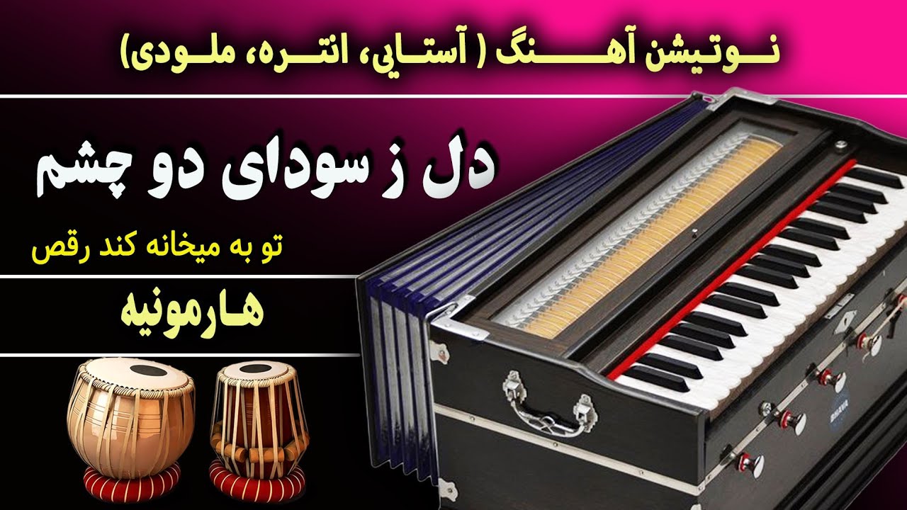 دل ز سودای دو چشم تو به میخانه کند رقص- هارمونیه- آموزش آهنگ احمدظاهر- نوت| Dil Ze Sawdaye du Chashm