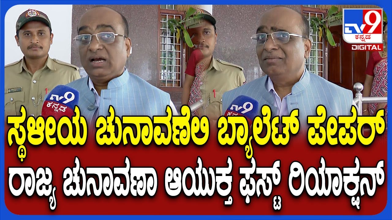 Sangreshi on Ballot Paper: EVM ಬದಲಿಗೆ ಬ್ಯಾಲೆಟ್ ಪೇಪರ್- ರಾಜ್ಯ ಚುನಾವಣಾ ಆಯುಕ್ತರು ಹೇಳಿದ್ದೇನು? | 