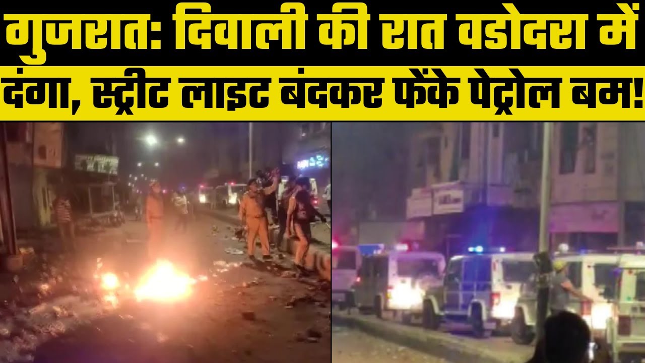 Gujarat Riots: Communal clashes in Vadodara, दिवाली की रात बडोदरा में हिंसा, पेट्रोल बम का इस्तेमाल
