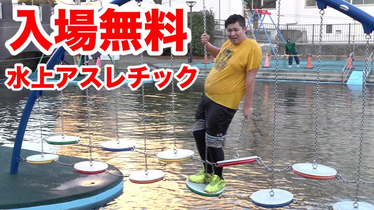 無料で楽しめる激レア水上アスレチックがあるらしい！？