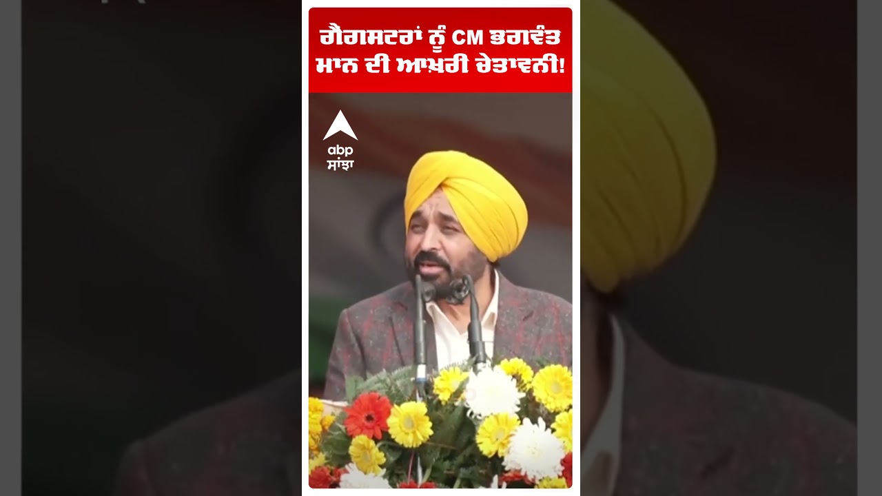 CM Mann to Gangsters: ਗੈਂਗਸਟਰਾਂ ਨੂੰ CM Bhagwant Mann ਦੀ ਆਖ਼ਰੀ ਚੇਤਾਵਨੀ! | Punjab news | Abp Sanjha