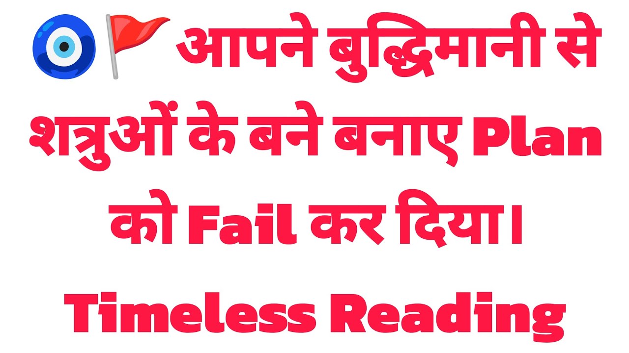 🧿🚩आपने बुद्धिमानी से शत्रुओं के बने बनाए Plan को Fail कर दिया।