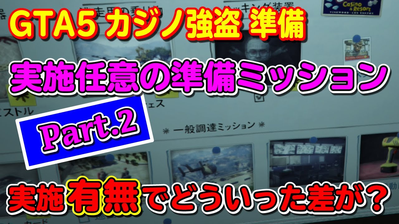 【GTA5】カジノ強盗 任意の準備ミッション実施有無でどういった差が？ Part.2 ～ 一般調達ミッション編 ～