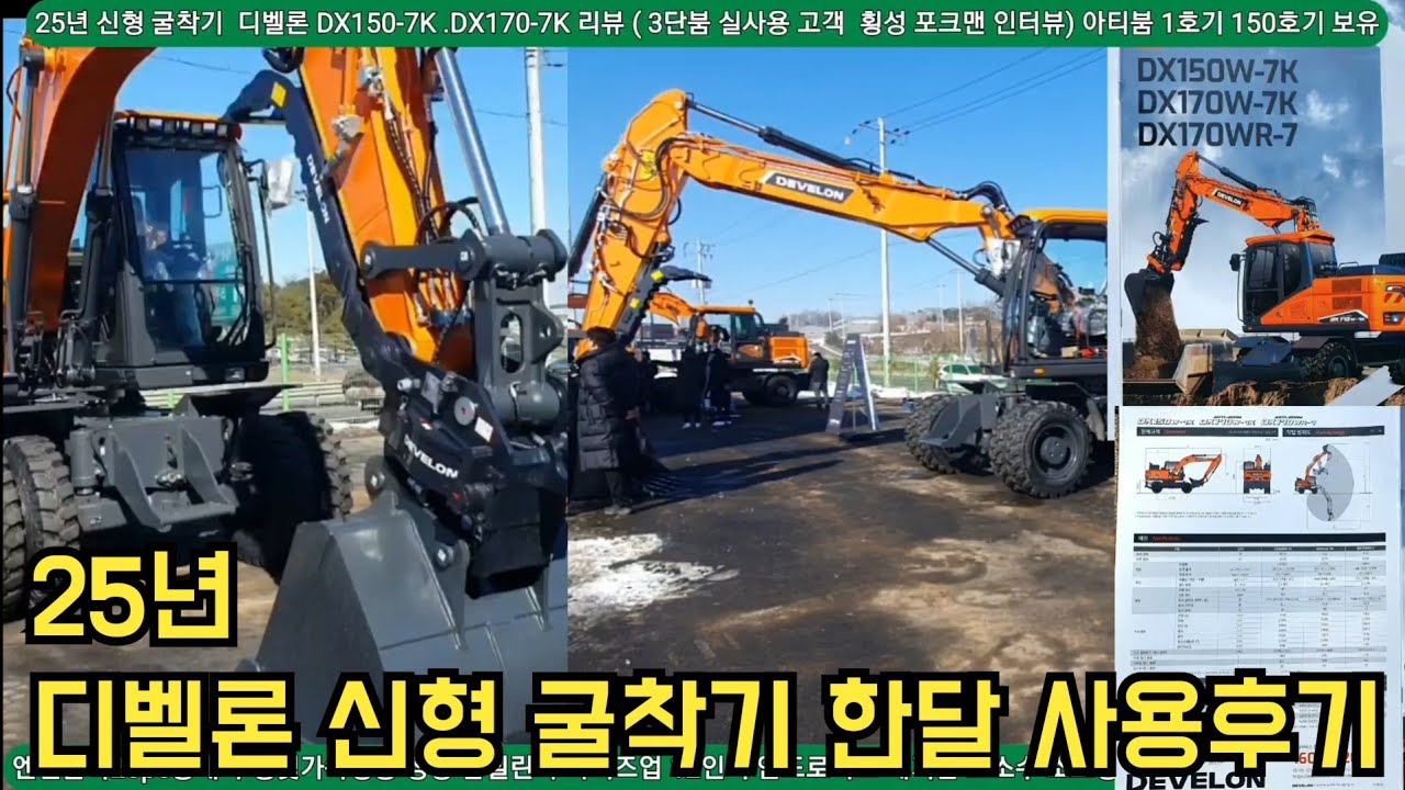 색깔 빼고는 다바꼈다 25년 최신형 디벨론 굴착기 DX150W-7K  DX170W-7K DX170WR-7