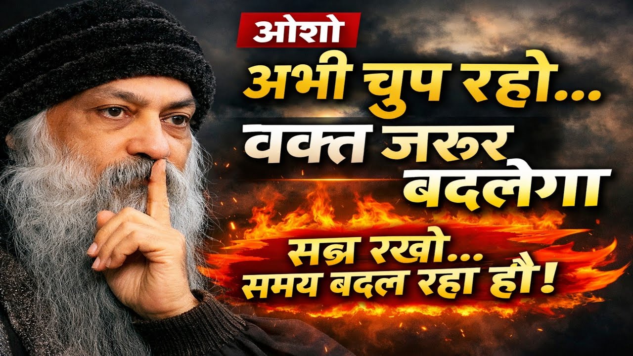 OSHO: अभी चुप रहो… वक्त जरूर बदलेगा 🔥 Life Changing Speech in Hindi | Osho Hindi speech