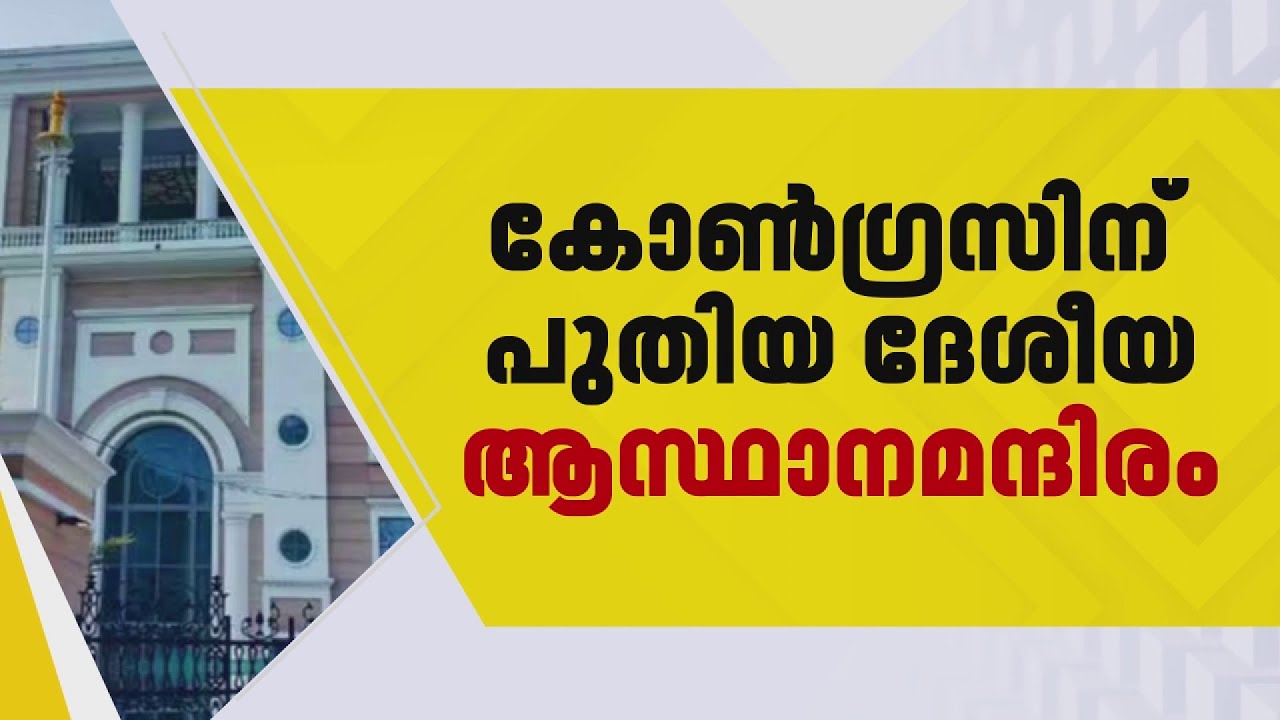 കോൺഗ്രസിൻ്റെ പുതിയ ദേശിയ ആസ്ഥാന മന്ദിരത്തിൻ്റെ ഉദ്ഘാടനം നാളെ | Congress Indira Bhavan
