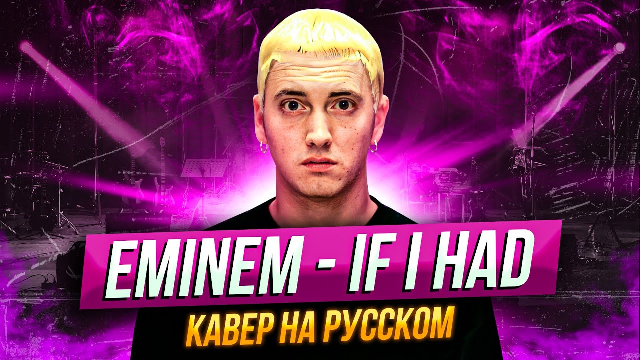 Eminem If I Had | Кавер На Русском