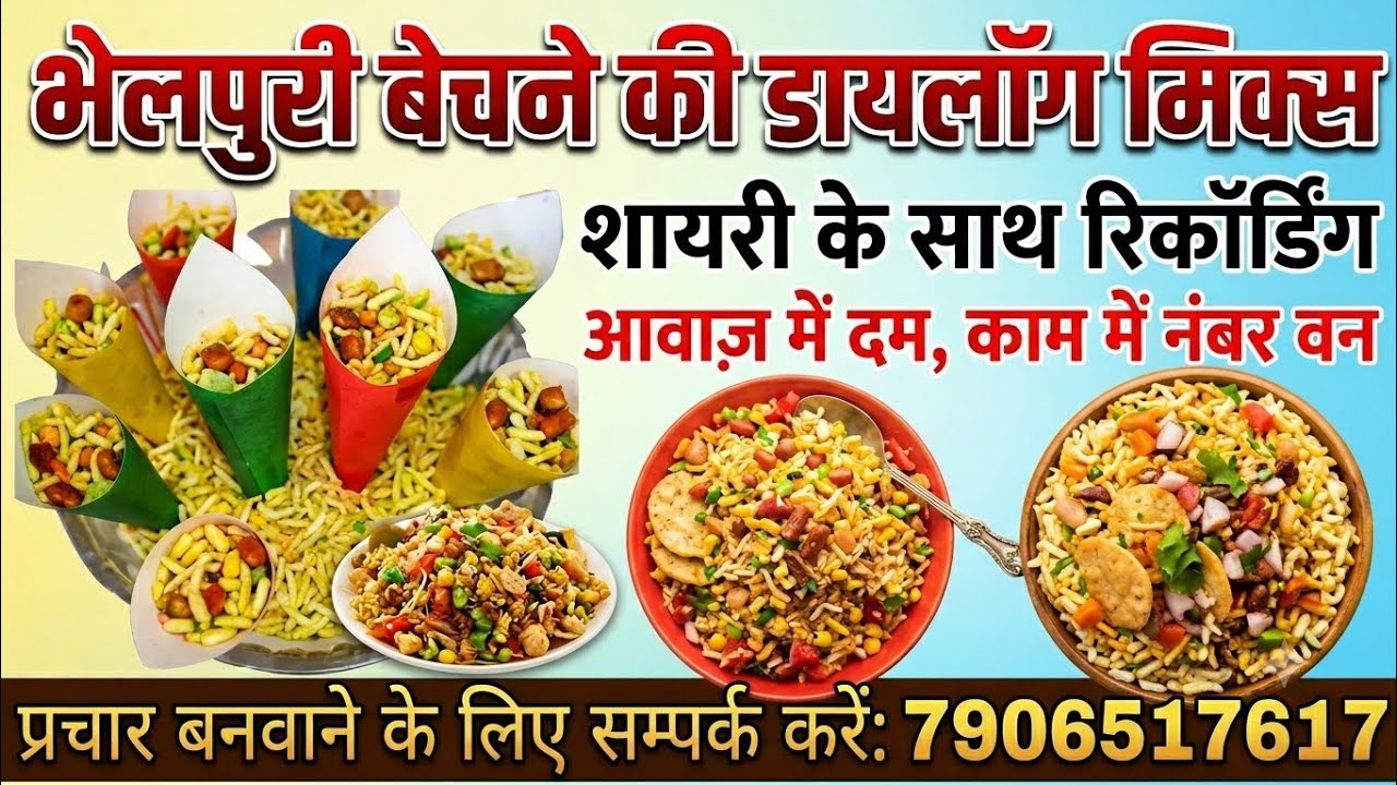भेलपुरी बेचने की डायलॉग मिक्स रिकॉर्डिंग 2024//bhelpuri ki recording//bhelpuri ka naya pracha#bhel