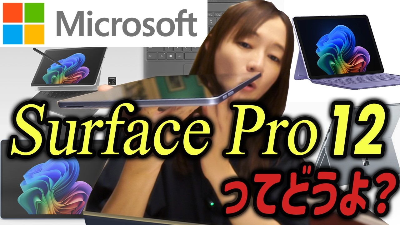 Surface Pro 12マジで最高のPCだと言える理由/軽い速い長時間バッテリーな2in1