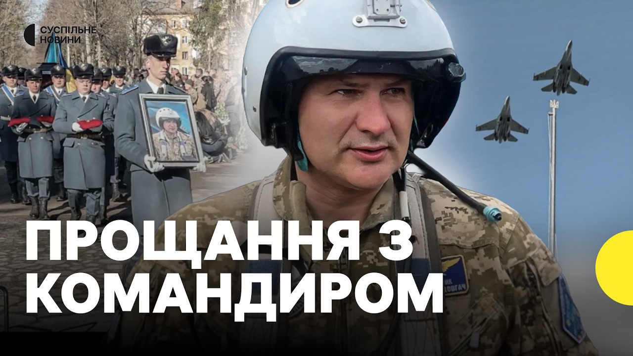 Прощання з льотчиком Олександом Довгачем | «Казав, вберегти життя — це основне»