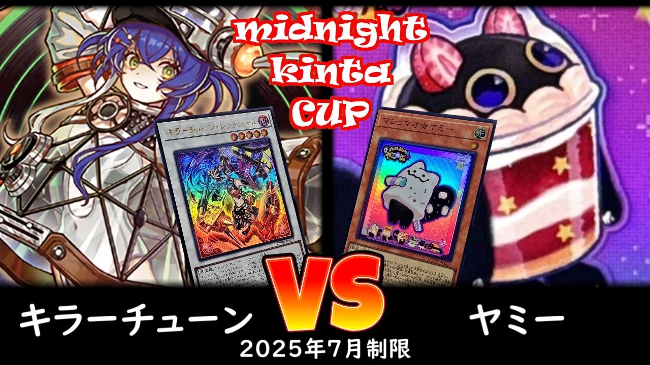 【ミッドナイトkinta CS】第2回ミッドナイトkinta CS in TOKYO（個人戦） 予選4回戦 キラーチューン vs ヤミー