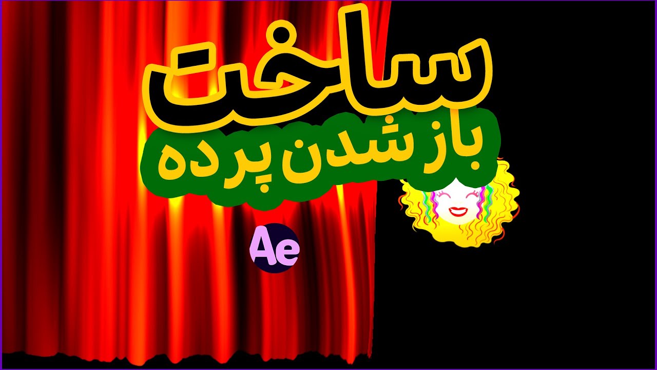 آموزش افترافکت | طراحی باز شدن پرده در افترافکت