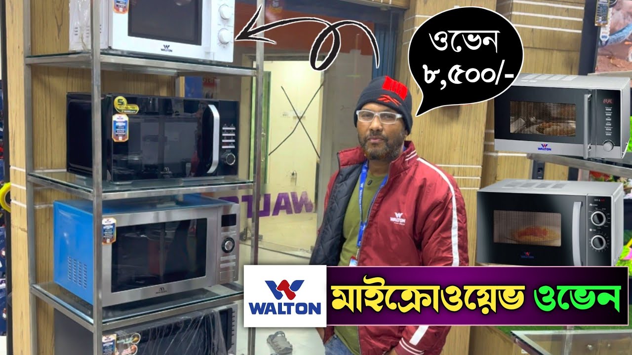 WALTON Microwave Oven Price 🔥 ইলেক্ট্রিক ওভেন