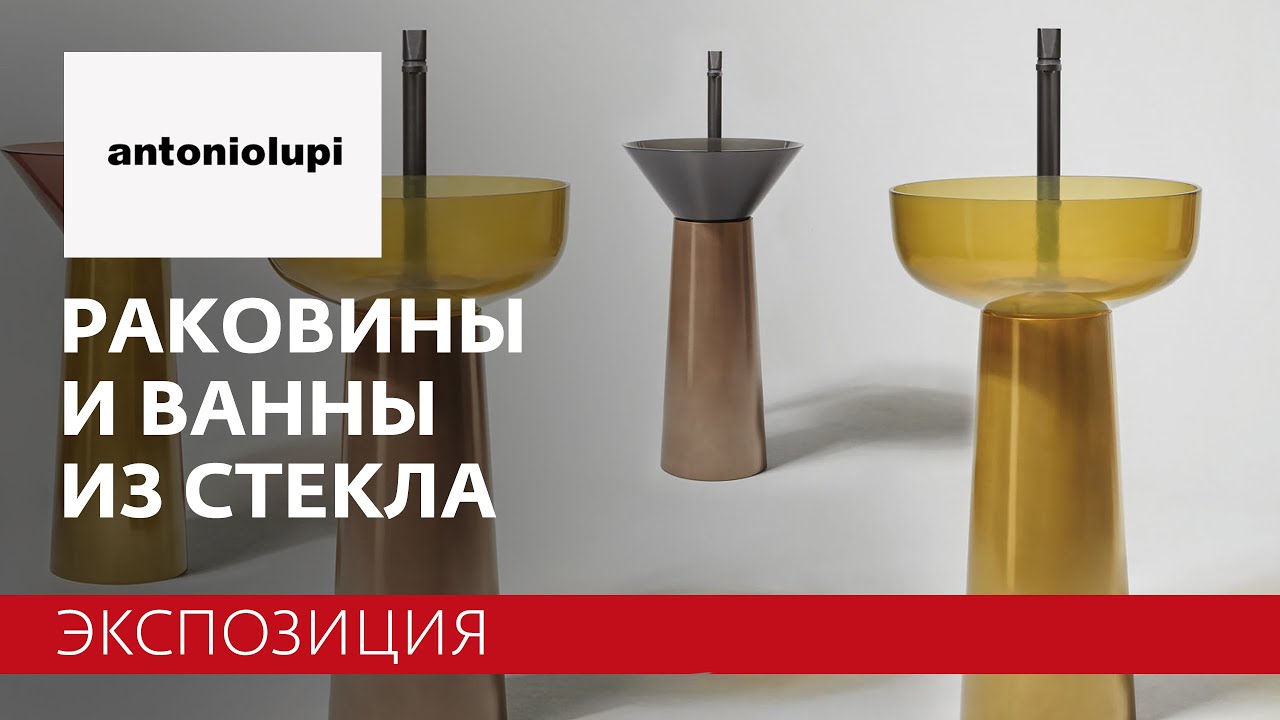 Antonio Lupi - итальянская сантехника и мебель для ванных комнат. Обзор экспозиции выставки в Москве