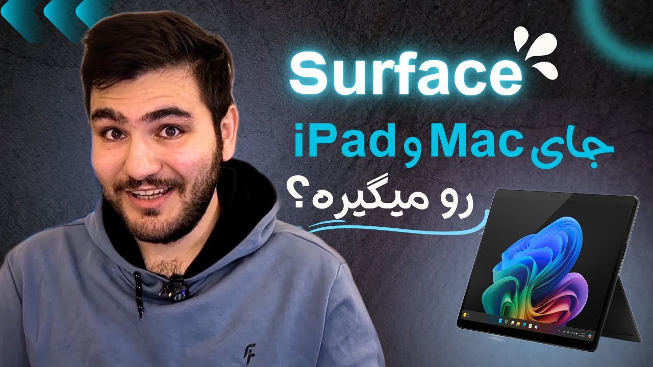 آیا سرفیس پرو واقعاً قاتل مک و آیپد است؟ | بررسی کامل Surface Pro 11