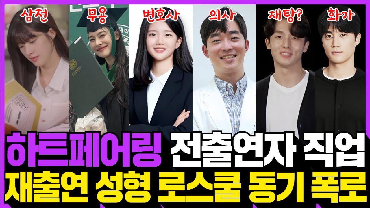 하트페어링 전 출연진 직업! 연프 재출연, 성형, 로스쿨 동기 인성 폭로!