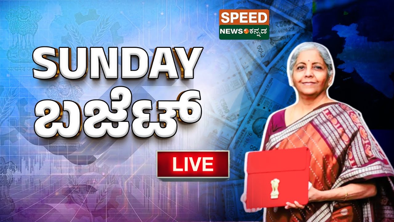 🔴LIVE | Budget 2026 | Balakrishna Yadav| B.V. Ganesh | 2026ರ ಕೇಂದ್ರ ಬಜೆಟ್ | Speednewskannada