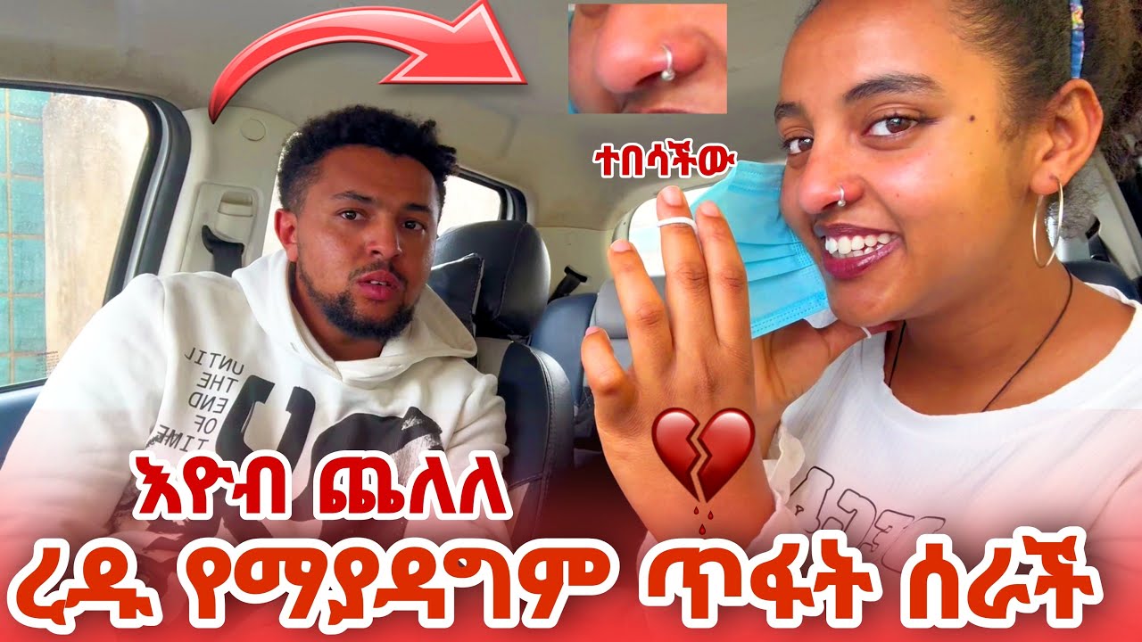 ረዱ በህይወቷ የምትፀፀትበትን ነገር አረገች  እዮብ ጨለለ
