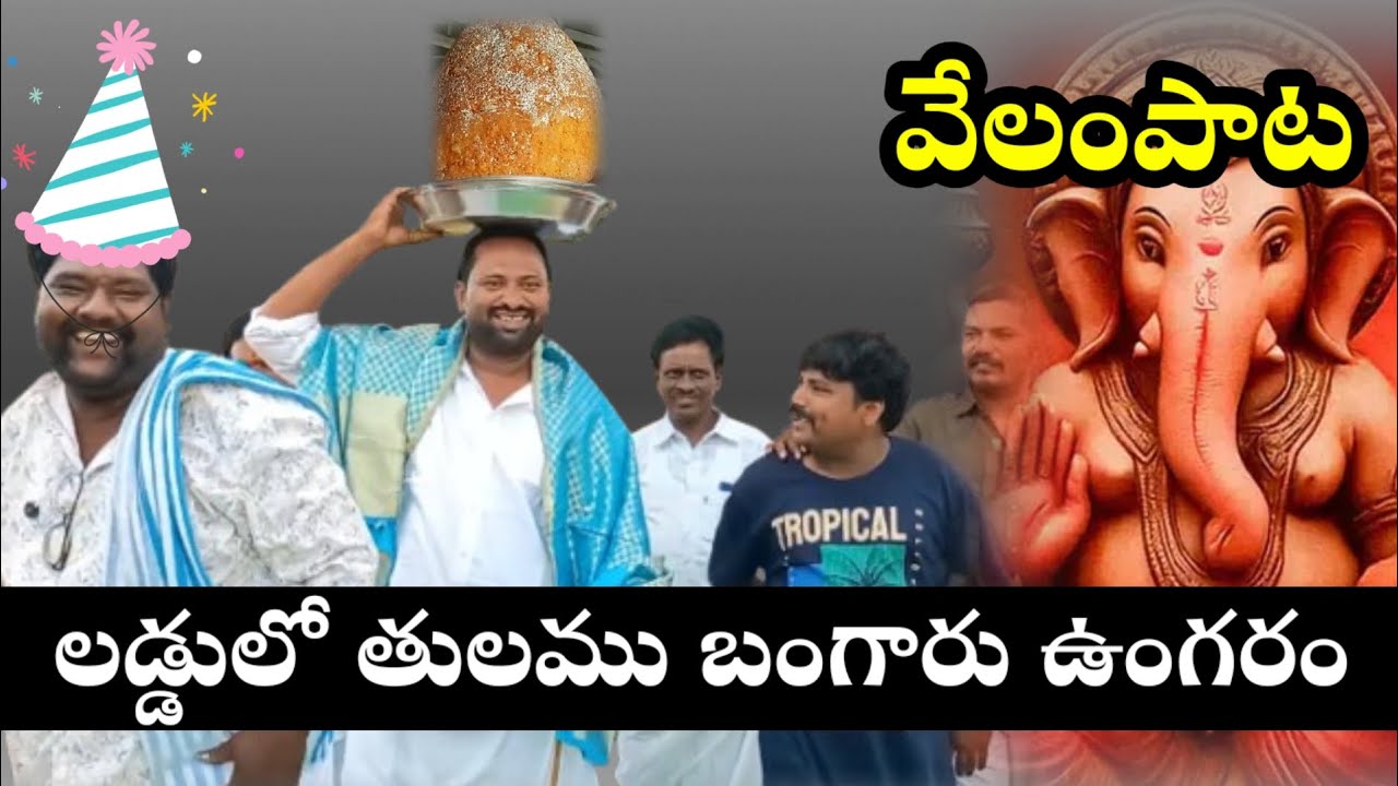 లడ్డు వేలంపాట తులం ఉంగరం  #comedy 
