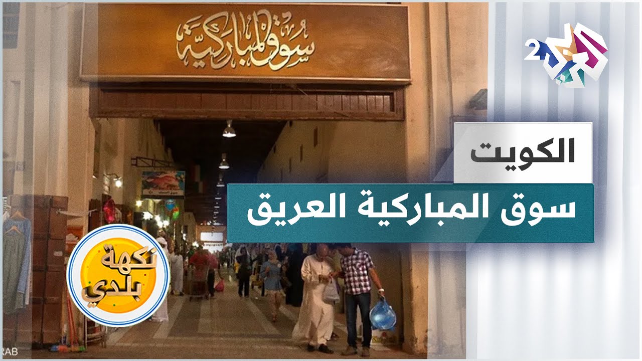 سوق المباركية في الكويت.. معلم تراثي مفعم بعبق التاريخ