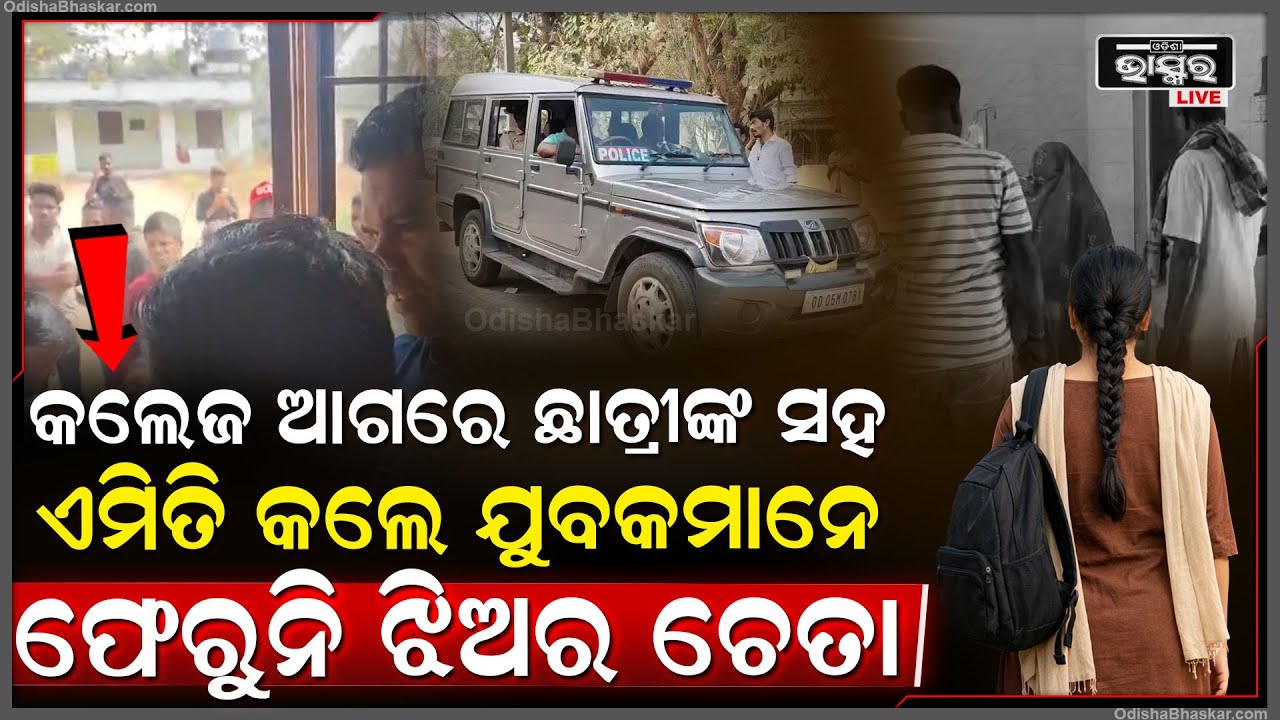 ଦିନ ଦ୍ବିପ୍ରହରେ କଲେଜ ଆଗରେ ଛାତ୍ରୀଙ୍କୁ ଆ-କ୍ରମଣ କଲେ କିଛି ଯୁବକ, ଗୁରୁତର ଛାତ୍ରୀଙ୍କ ଅବସ୍ଥା ସଙ୍କଟାପନ୍ନ