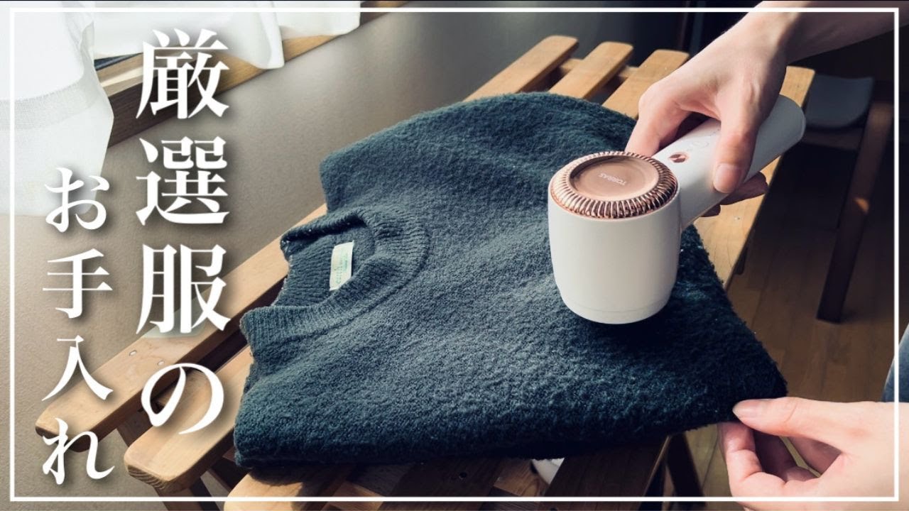 【正直レビュー】TORRASの毛玉取り器で摩耗したニットの毛玉はキレイになるのか？ﾐﾆﾏﾘｽﾄの黄ばみ、汚れの対処法についても！