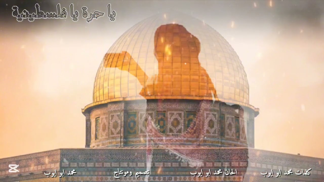 يا حرة يا فلسطينية.  #محمد ابو ايوب               