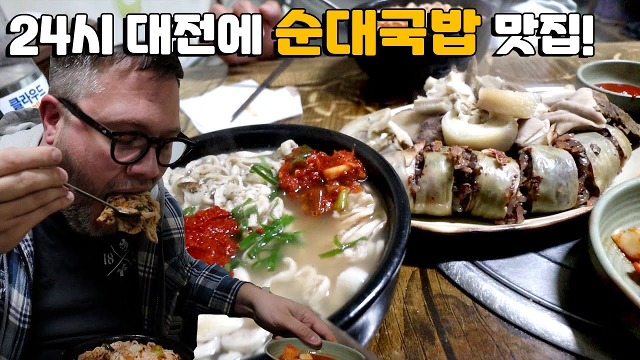 여기가 대전에서 제일 맛있는 순대국 맛집이라고 해서 꼭 확인해봐야 했어! 24시 노포 순대 맛집 탐방! 내장탕 & 순대 외국인 먹방!