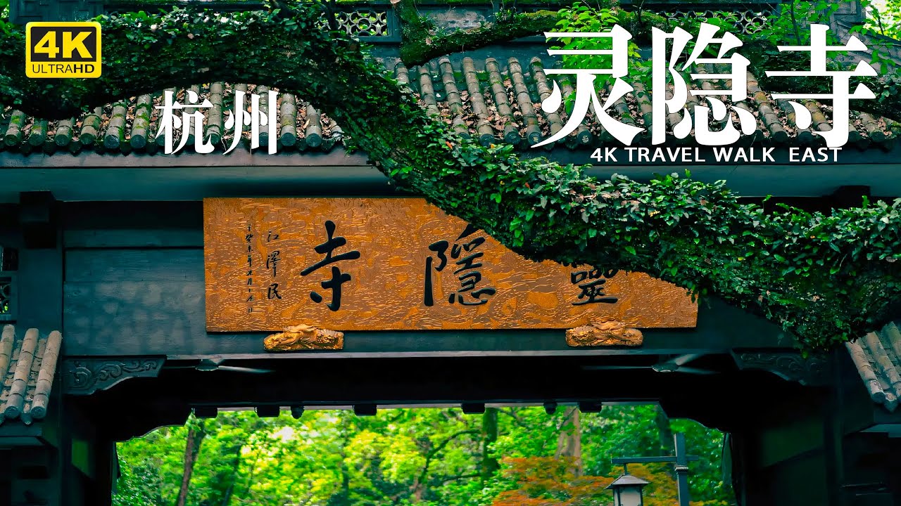 4K【杭州灵隐寺】千年灵隐寺深秋绝美！杭州最震撼的古刹秋景来了！｜千年古刹｜佛国净土｜深秋美景｜文化遗产