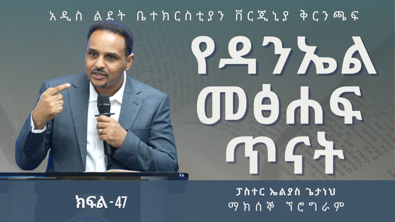 የዳንኤል መፅሀፍ ጥናት ክፍል-47 | Pastor Elias Getaneh