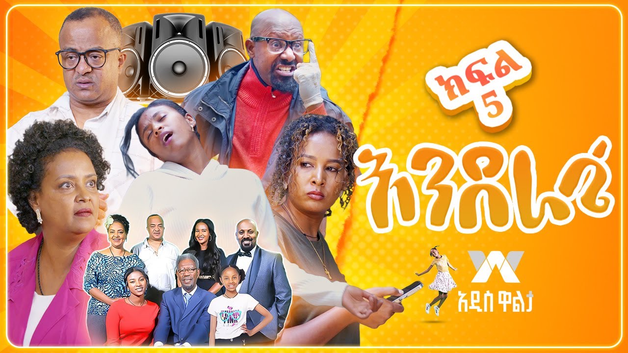 እንደራሴ ሲትኮም - ክፍል 5 ' ነጠላ ዜማ' | Enderase sitcom Episode 5