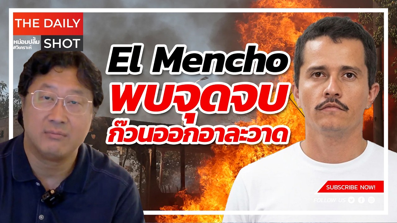 El Mencho พบจุดจบ ก๊วนออกอาละวาด
