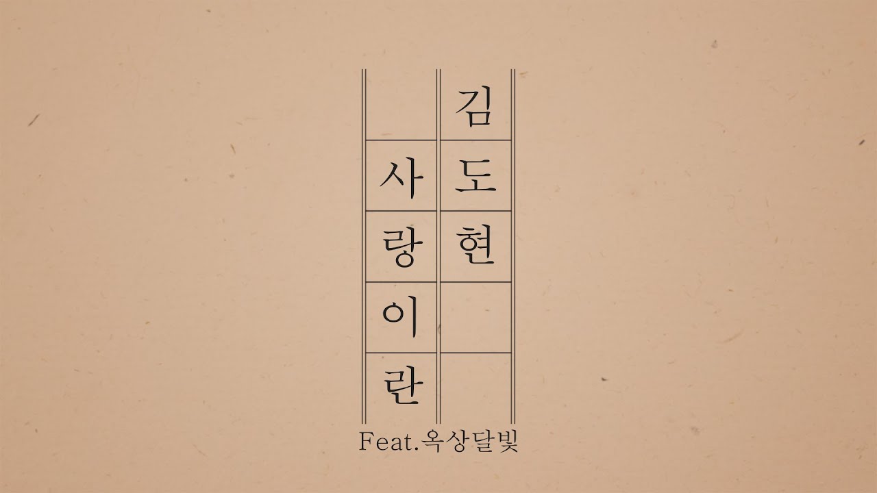 김도현 - 사랑이란 (Feat. 옥상달빛) [Lyric Video]