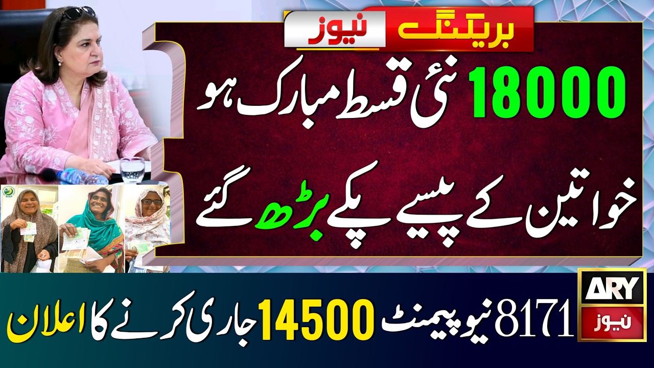 BISP New Qist Increased to 18000 | 8171 New Update 2026 Payment | Benazir Income Support News | 8171