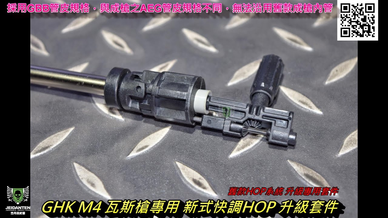 GHK M4 瓦斯槍專用 新式快調HOP 升級套件 for GHK AR 系列 M4-KIT-04