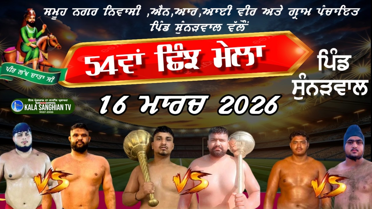 🔴 Live ਛਿੰਝ ਮੇਲਾ ਪਿੰਡ ਸੁੰਨੜਾਂ ਵਾਲ  Sunranwal Shinj Mela || Kushti Dangal Sunranwala  || 16 Mar 2026