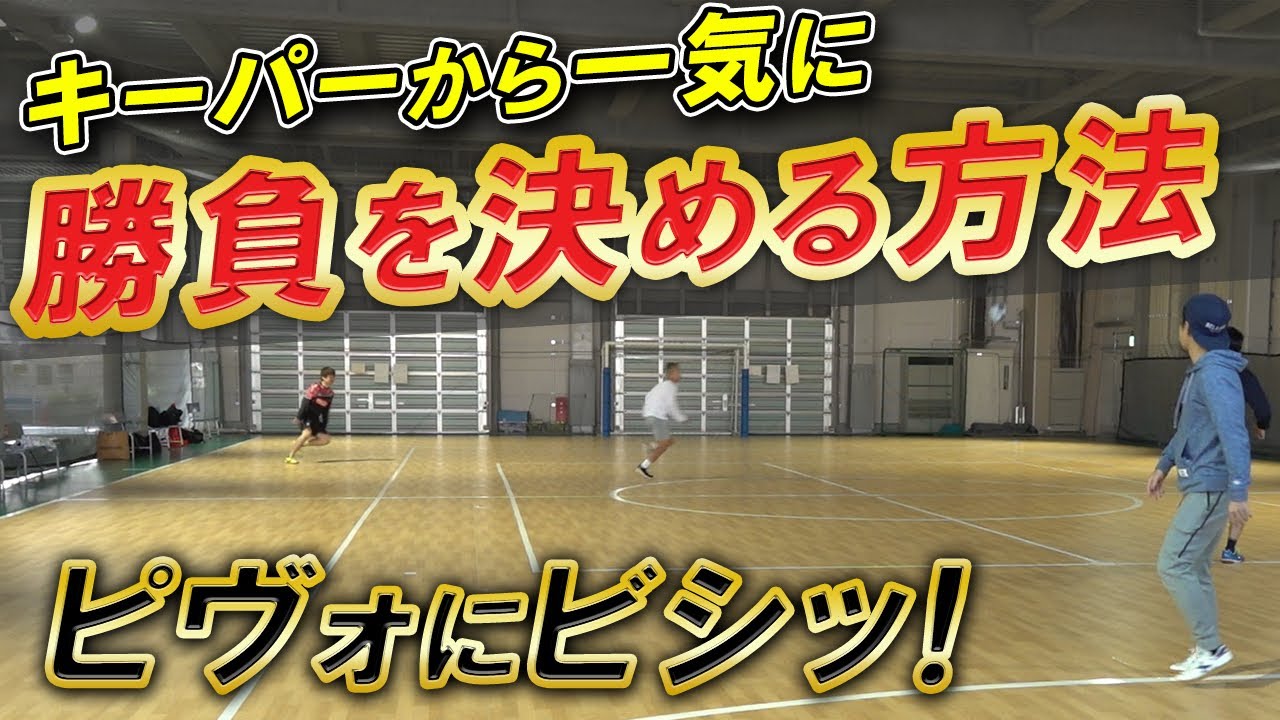 【フットサルはキーパーで勝つ！】クリアランスから一気に勝負を決める方法