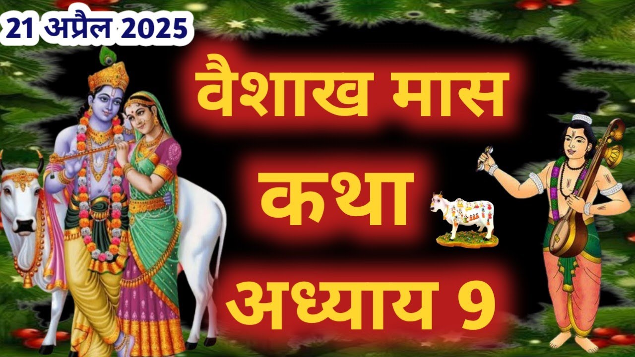 वैशाख मास कथा - अध्याय 9 || Vaishakh Maas Ki Katha Day 9 || Vaishakh mahatmya adhyay 9