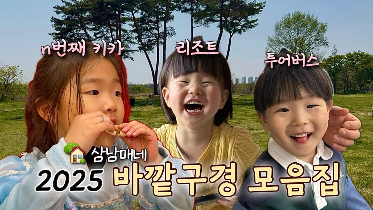 (vlog) 2025 바깥구경 모음집.zip / 벨포레, 동물원, 공원, 아라마루, 고인돌 유적지, 키카 / 츄릅이네 삼남매 🏡
