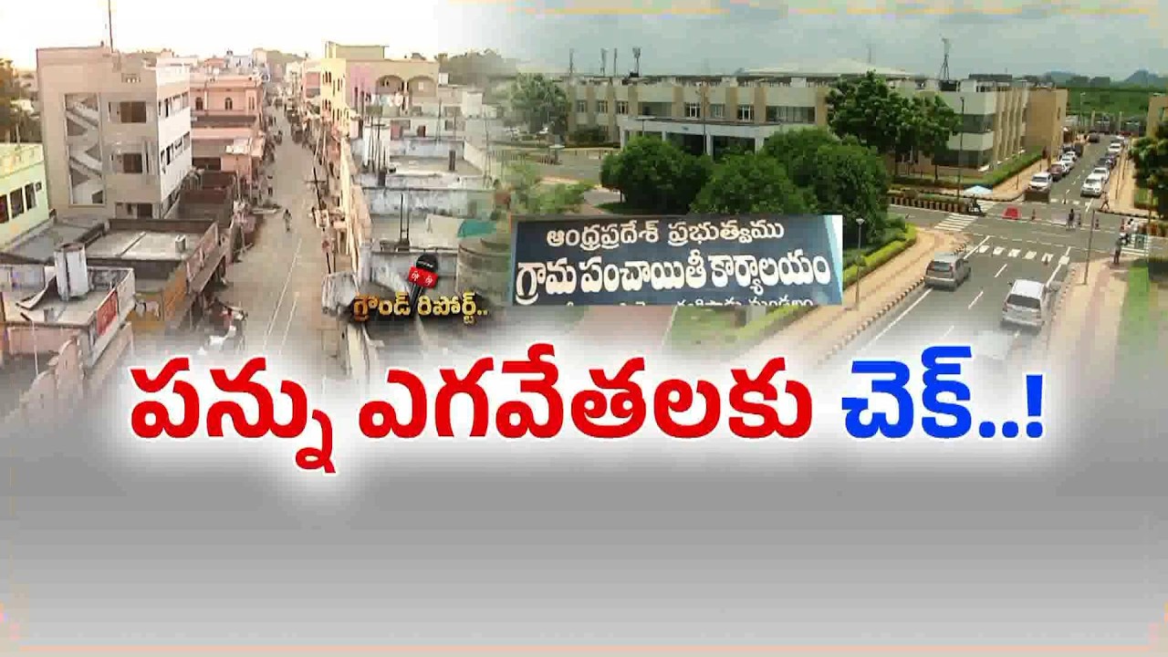 Major Changes Likely in AP Panchayat Property Tax System || ETV Ground Report