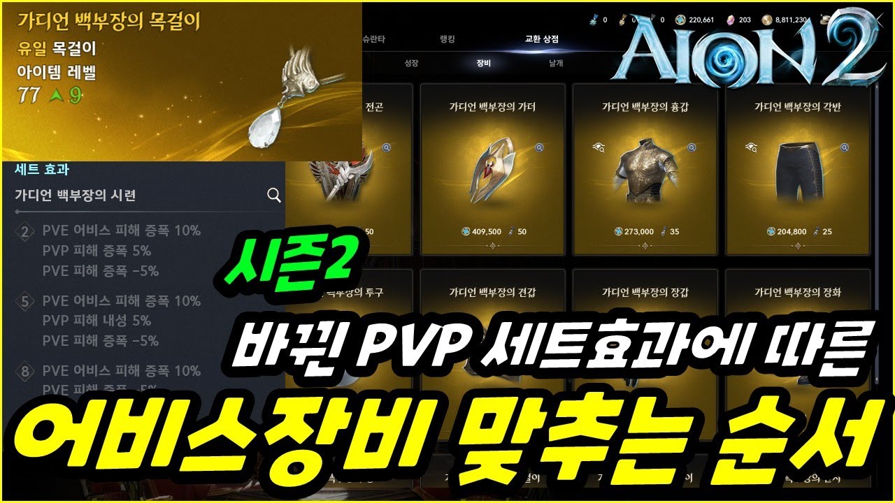 [아이온2] 시즌2에 바뀐 PVP세트효과에 따른 어비스 장비 맞추는 순서 추천 (십부장,백부장,천부장 5/5세트)