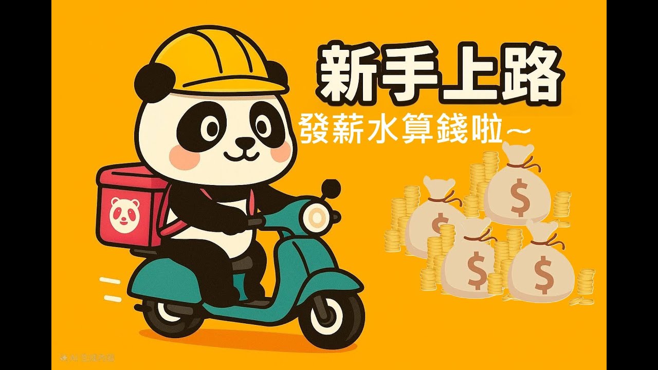 2025年7月台中外送收入大公開!失業男一個月實驗薪水竟然有這樣! #foodpanda #外送 #日常