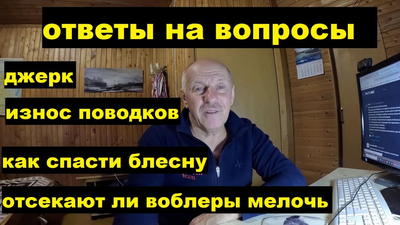 Ответы на вопросы. Износ поводков. Как найти потерянную блесну.  Джерк. Отсекают ли воблеры мелочь.